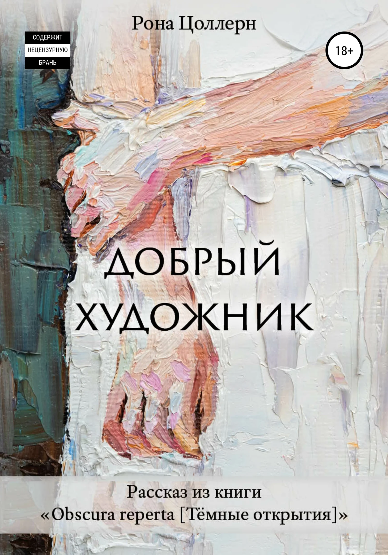 Обложка Добрый художник