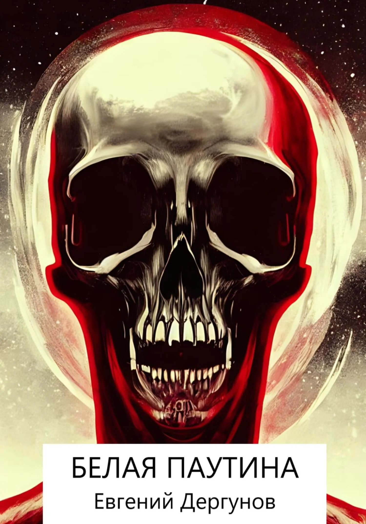 Обложка Белая паутина