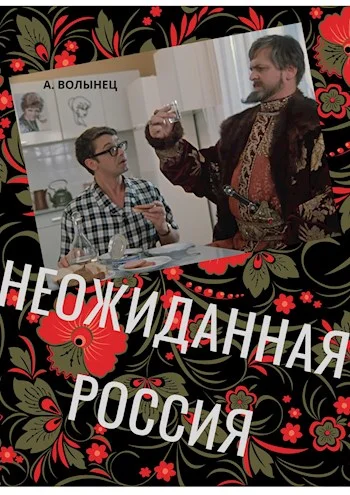 Обложка Неожиданная Россия