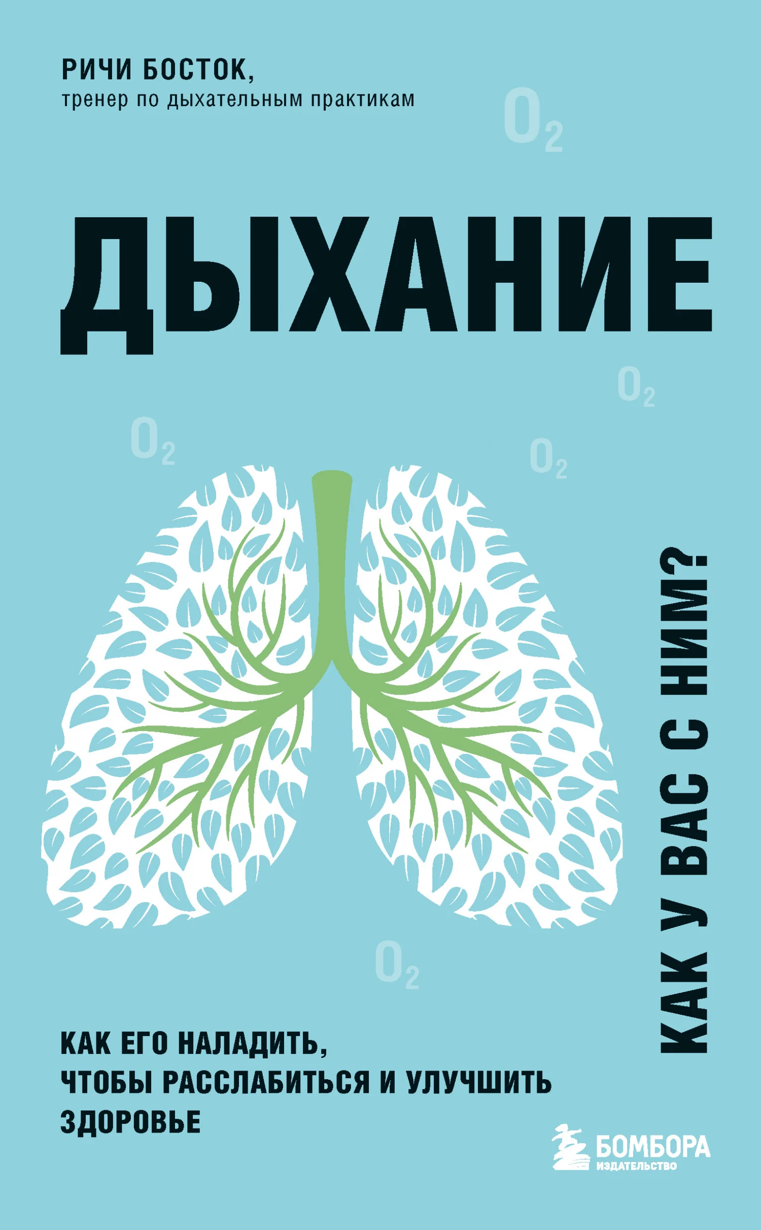 Обложка Дыхание. Как его наладить, чтобы расслабиться и улучшить здоровье