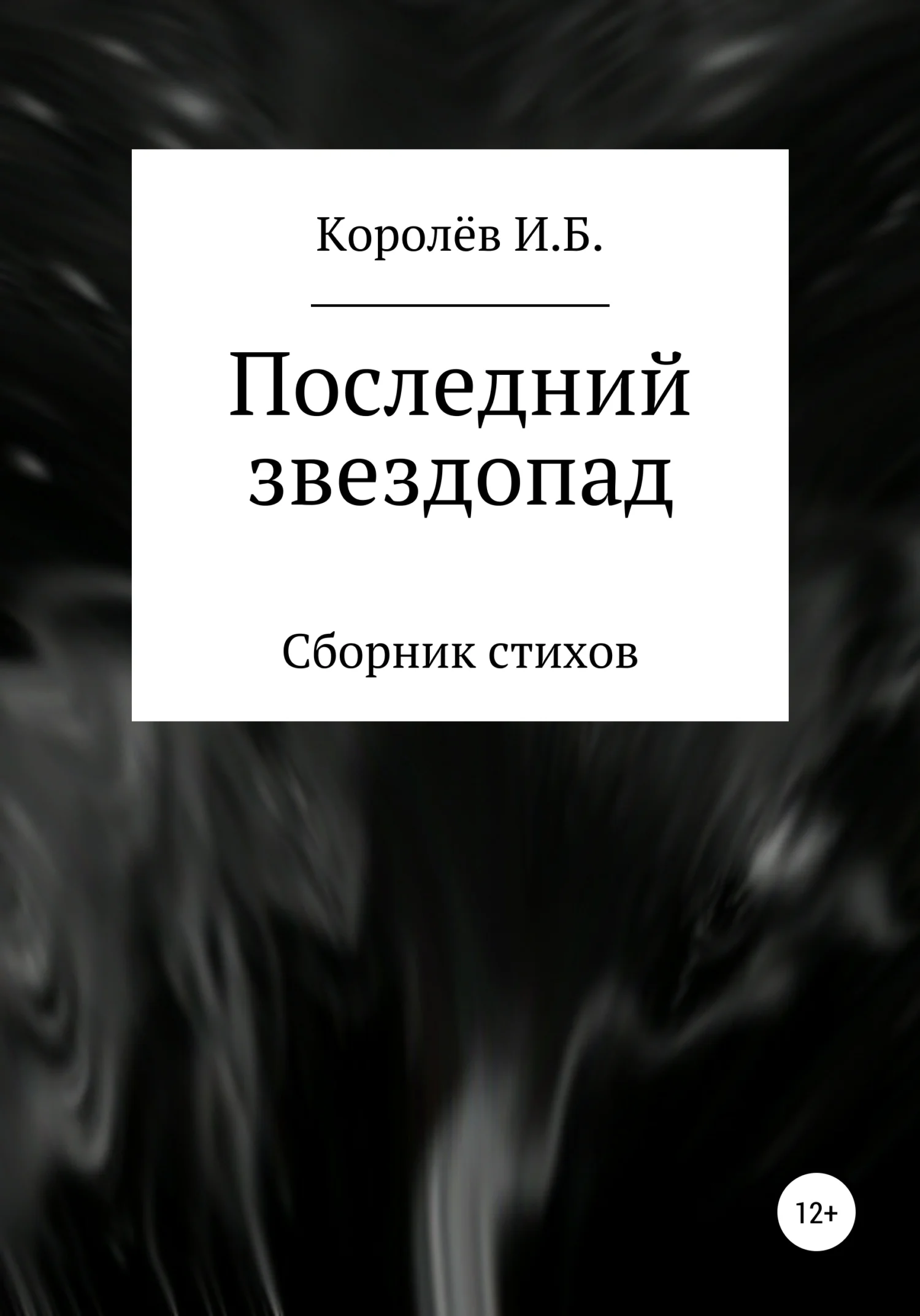 Обложка Последний звездопад. Сборник стихов