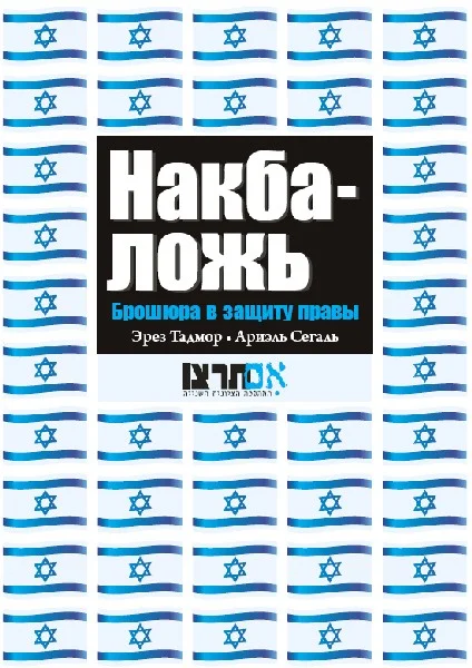 Обложка Накба — ложь