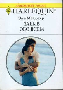 Обложка Забыв обо всем