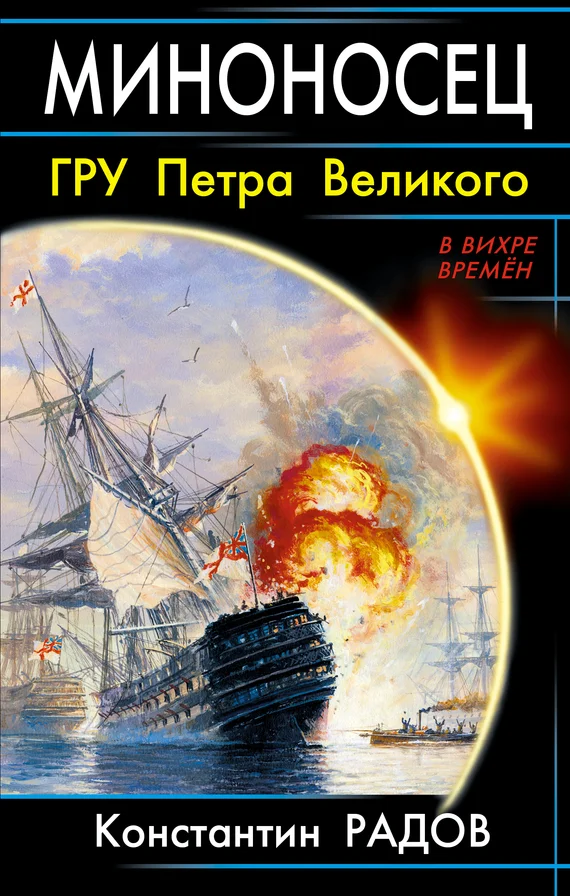 Обложка Миноносец. ГРУ Петра Великого