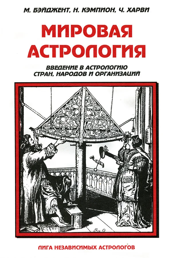 Обложка Мировая астрология