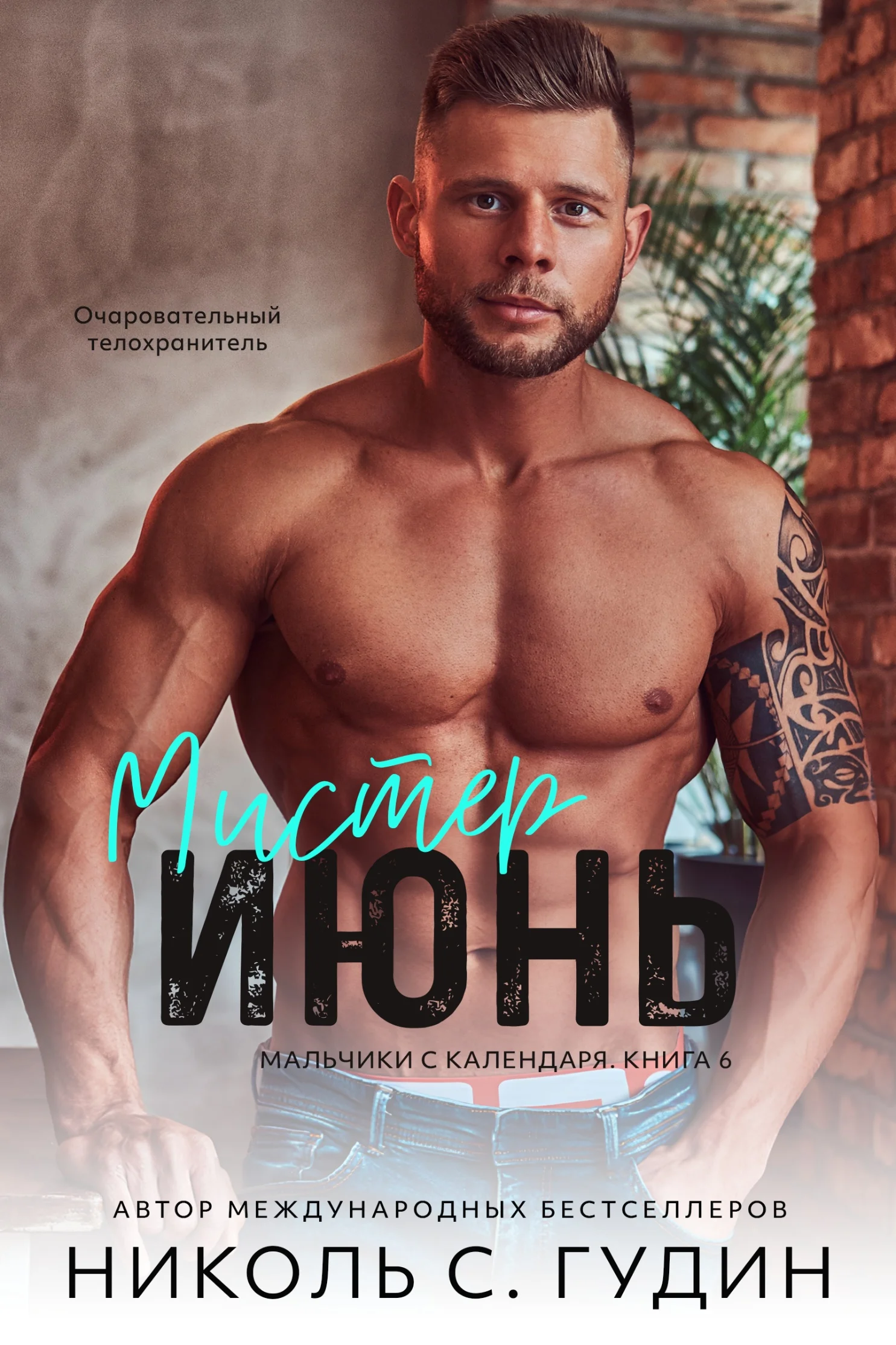 Обложка Мистер Июнь