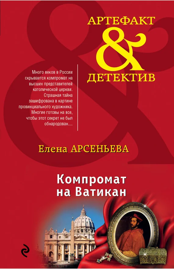 Обложка Компромат на Ватикан