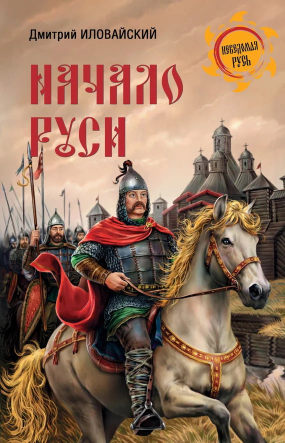 Обложка Начало Руси