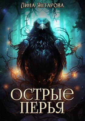 Обложка Острые перья