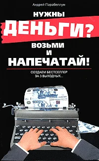 Обложка Нужны деньги? Возьми и напечатай! Создаем бестселлер за 3 выходных...