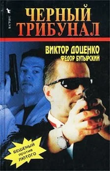 Обложка Черный трибунал