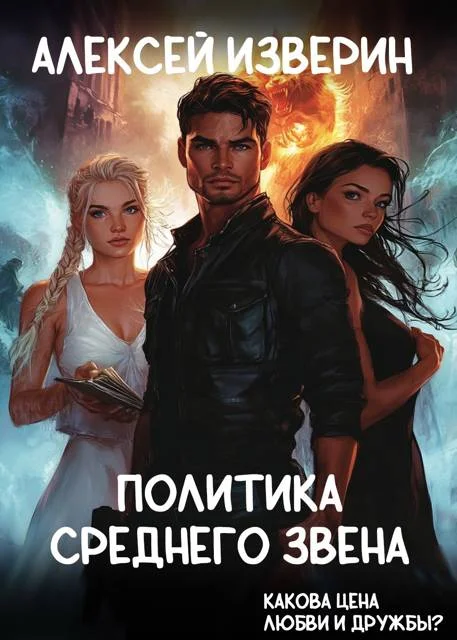 Обложка Политика среднего звена