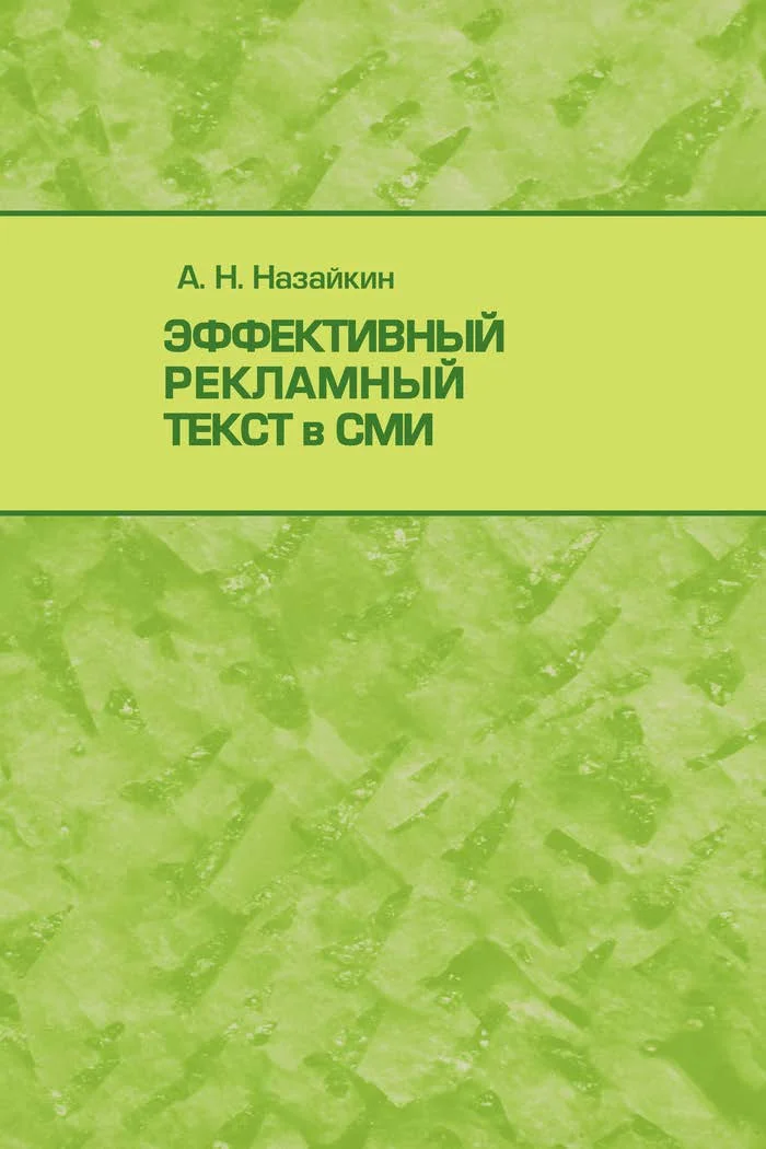 Обложка Эффективный рекламный текст в СМИ