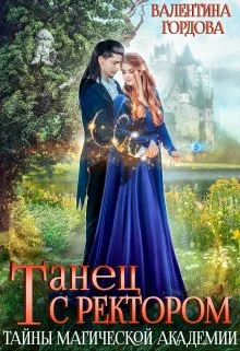 Обложка Танец с ректором. Тайны магической академии