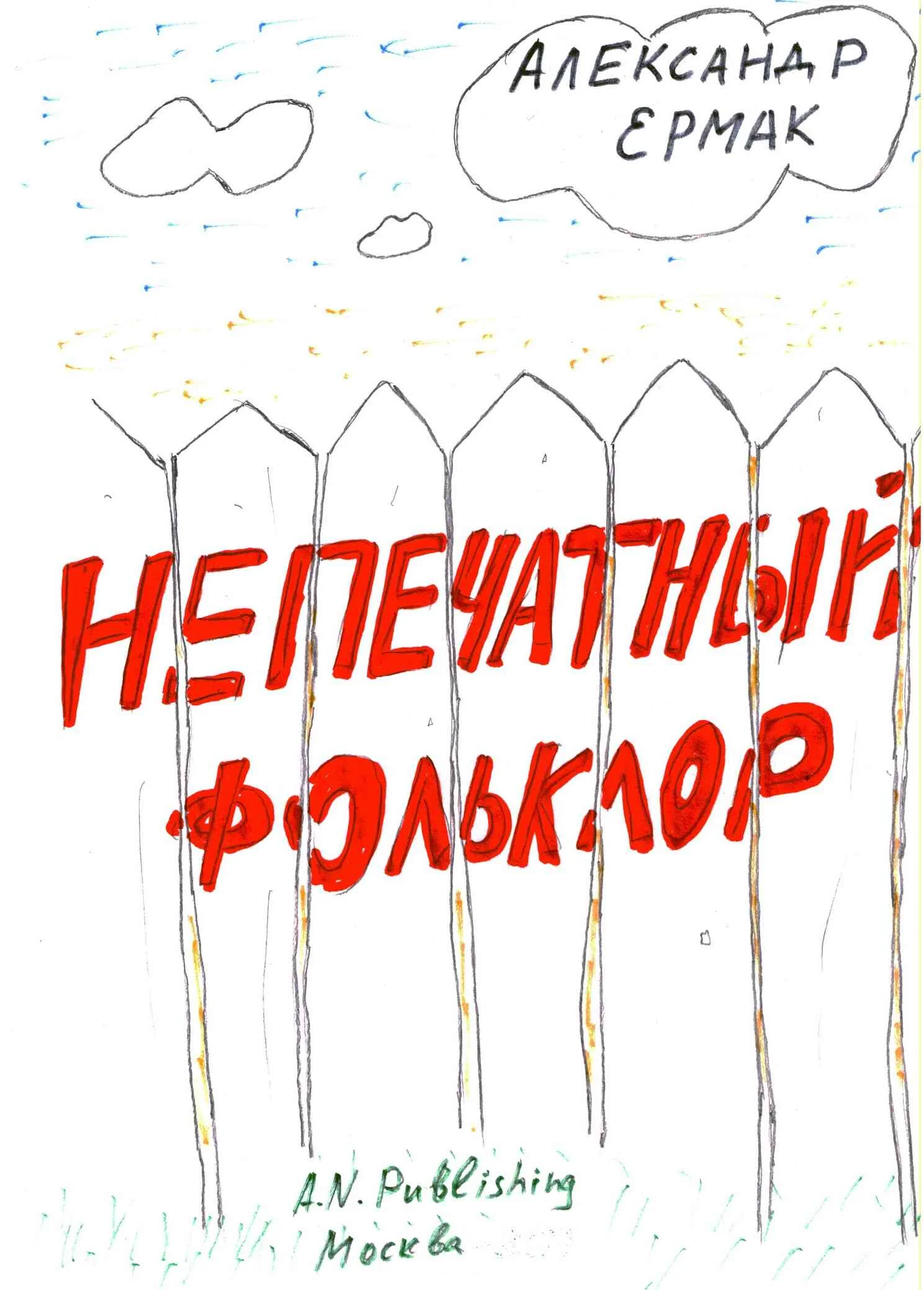 Обложка Непечатный фольклор