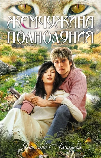 Обложка Жемчужина полнолуния
