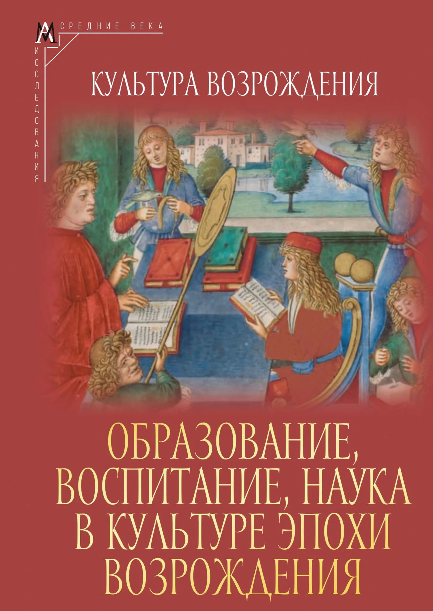 Обложка Образование, воспитание, наука в культуре эпохи Возрождения