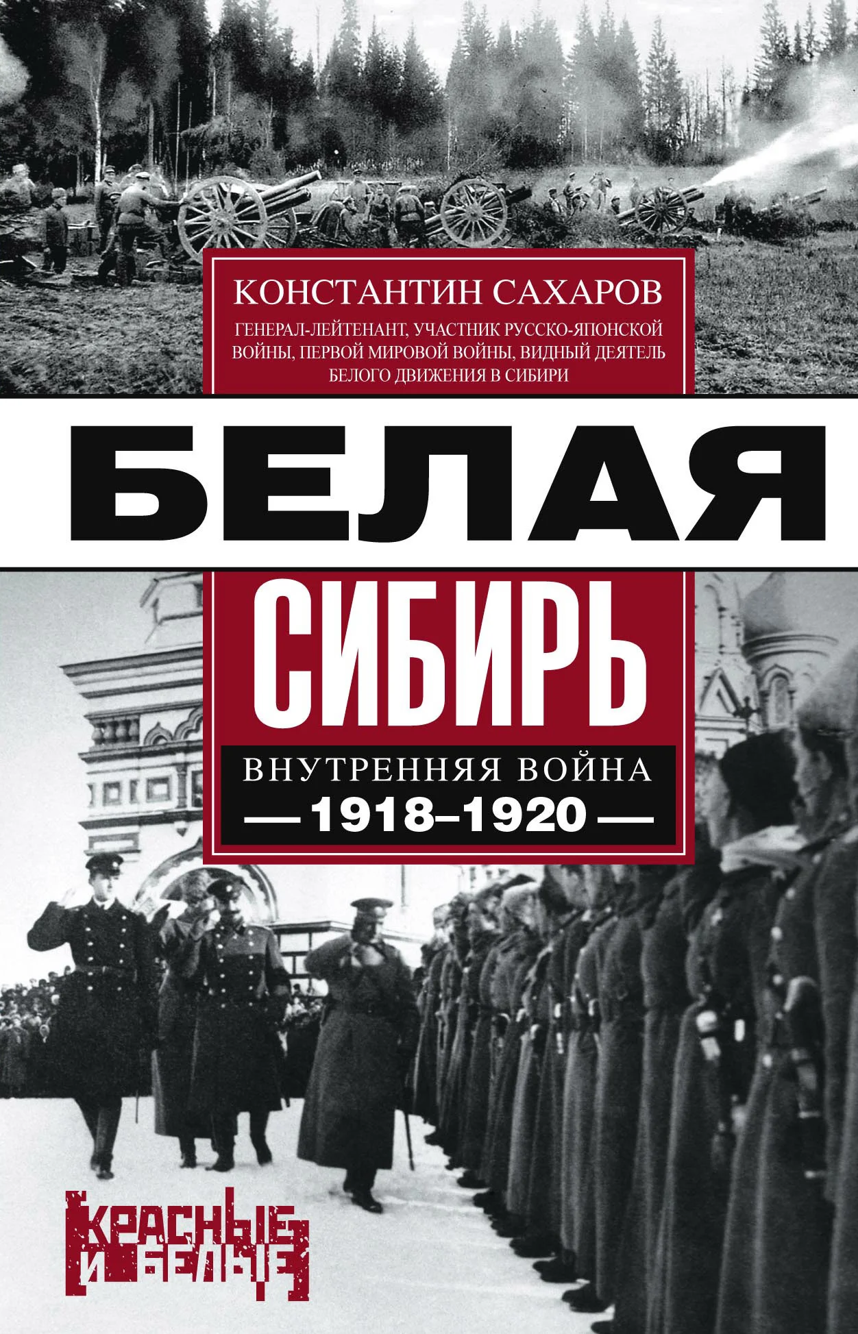 Обложка Белая Сибирь. Внутренняя война 1918-1920 гг.