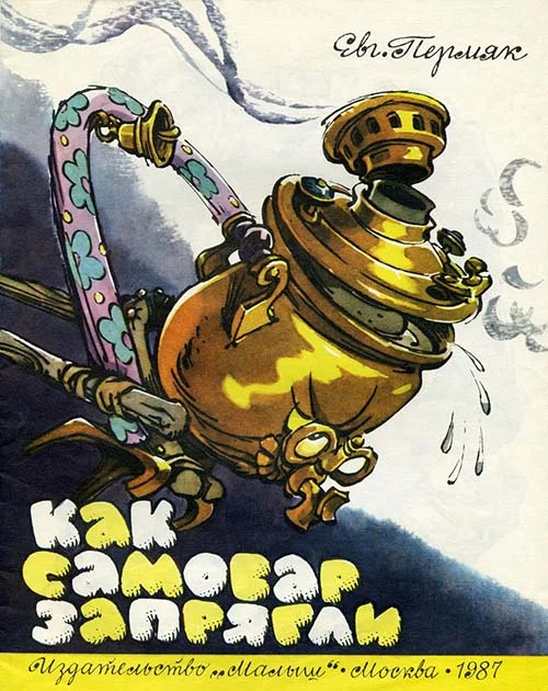 Обложка Как самовар запрягли