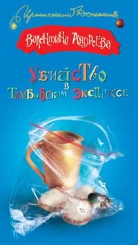 Обложка Убийство в Тамбовском экспрессе