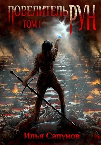 Обложка Повелитель Рун. Том 1