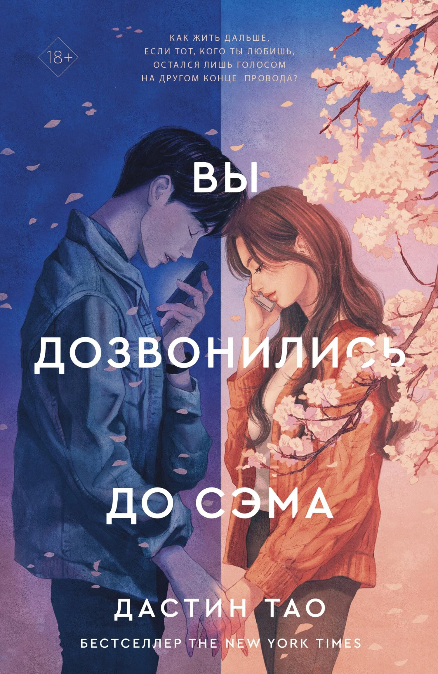 Обложка Вы дозвонились до Сэма