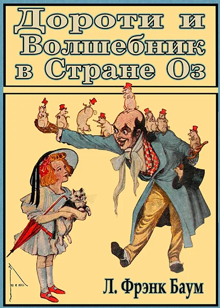 Обложка Дороти и Волшебник в Стране Оз