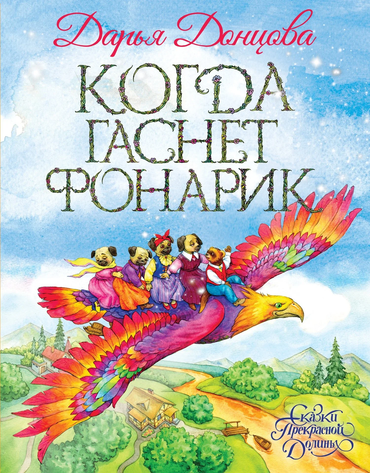 Обложка Когда гаснет фонарик