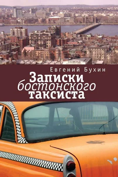 Обложка Записки бостонского таксиста
