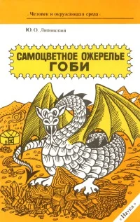 Обложка Самоцветное ожерелье Гоби