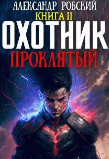 Обложка Охотник 2: Проклятый