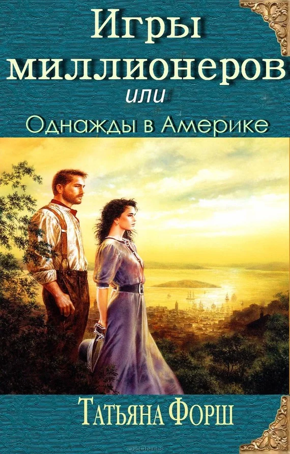 Обложка Игры миллионеров или Однажды в Америке