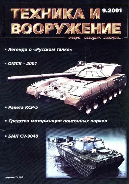 Обложка Техника и вооружение 2001 09