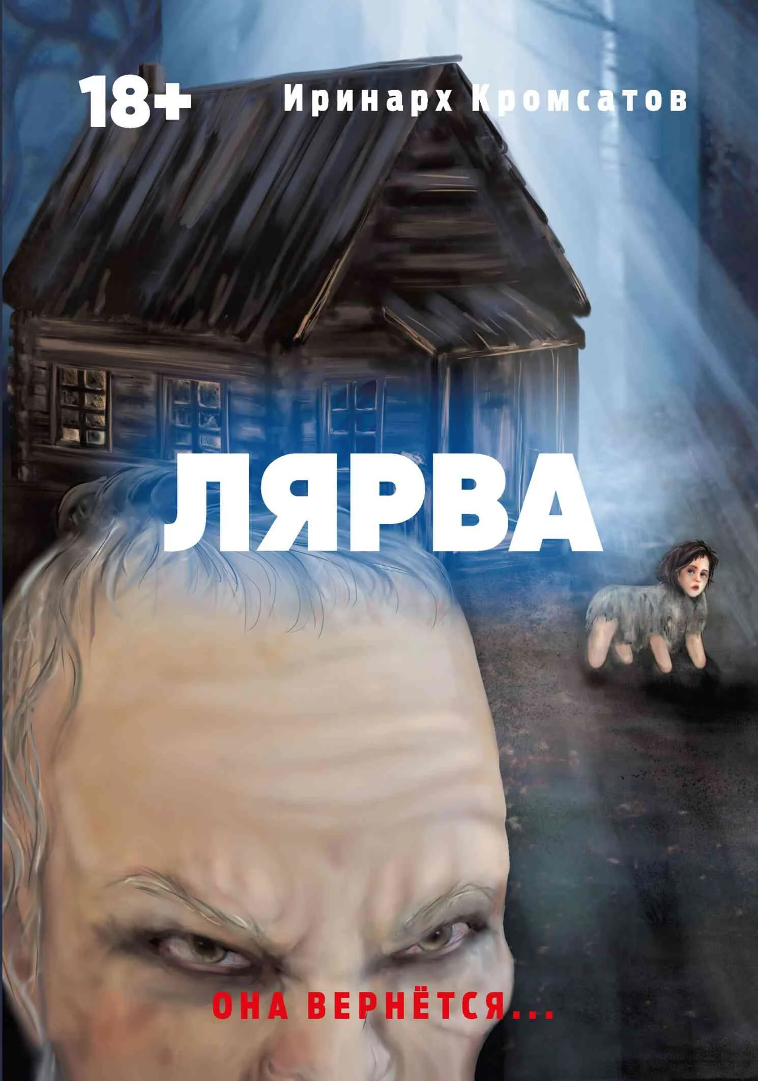 Обложка Лярва