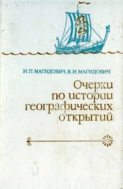 Обложка Очерки по истории географических открытий. Т. 1.