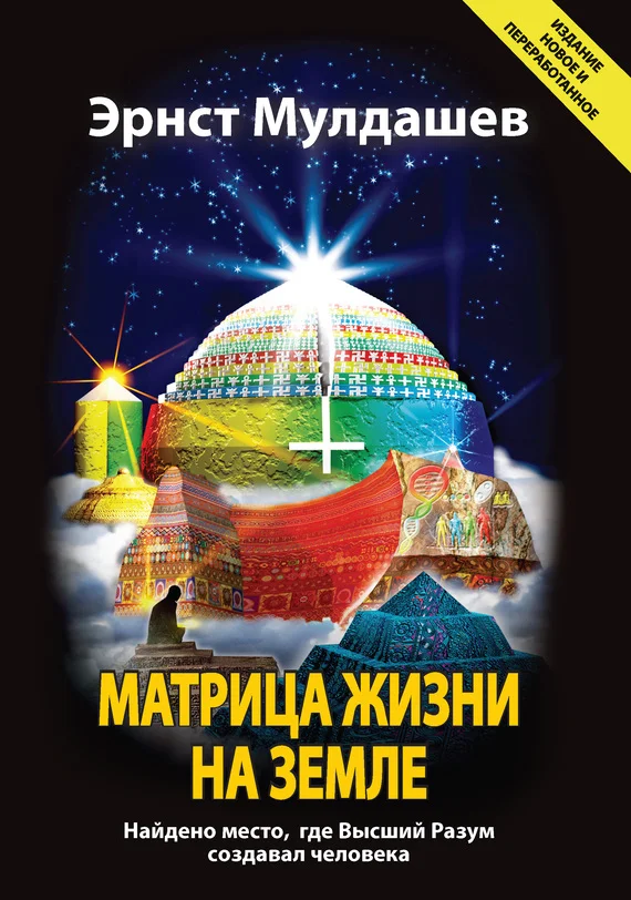 Обложка Матрица жизни на Земле