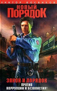 Обложка Новый порядок