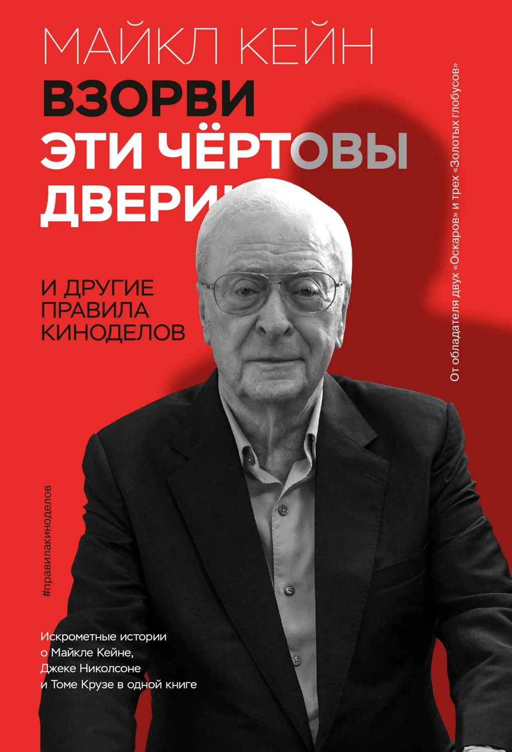 Обложка Взорви эти чертовы двери! И другие правила киноделов