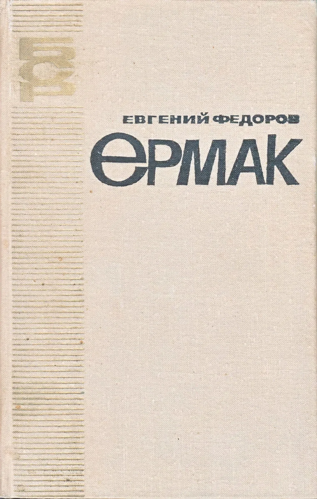 Обложка Ермак