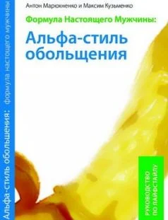Обложка Формула Настоящего Мужчины: Альфа–стиль обольщения.