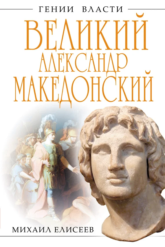 Обложка Великий Александр Македонский. Бремя власти