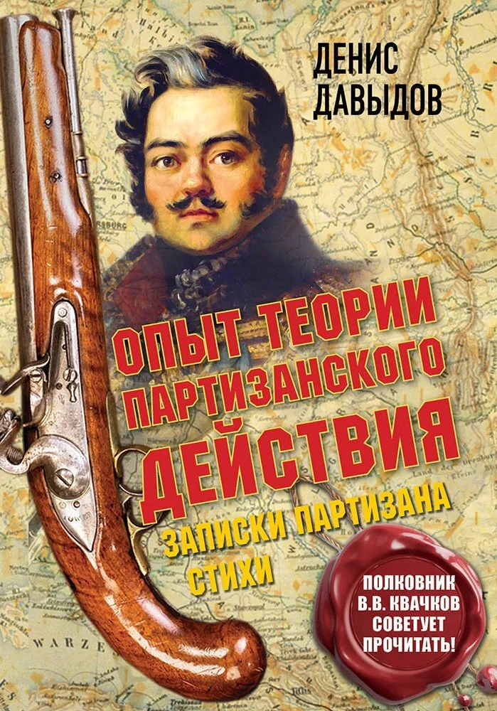Обложка Опыт теории партизанского действия. Записки партизана [litres]