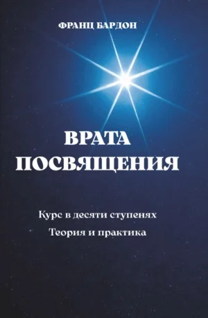 Обложка Врата Посвящения