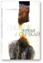 Обложка Паміж зоркай і свечкай