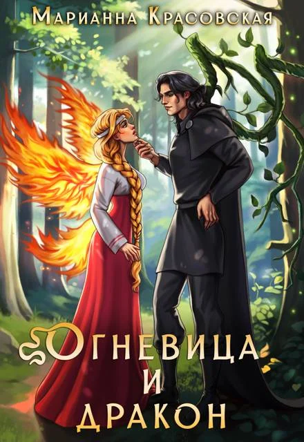 Обложка Огневица и дракон