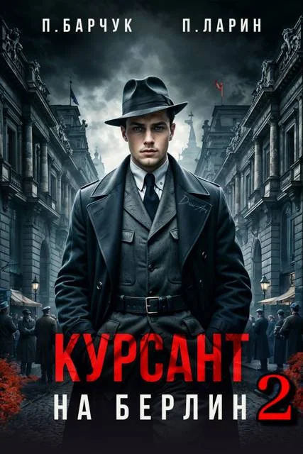 Обложка Курсант. На Берлин 2