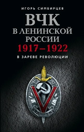 Обложка ВЧК в ленинской России. 1917–1922: В зареве революции