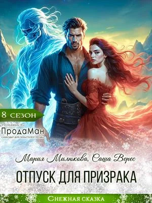 Обложка Отпуск для призрака