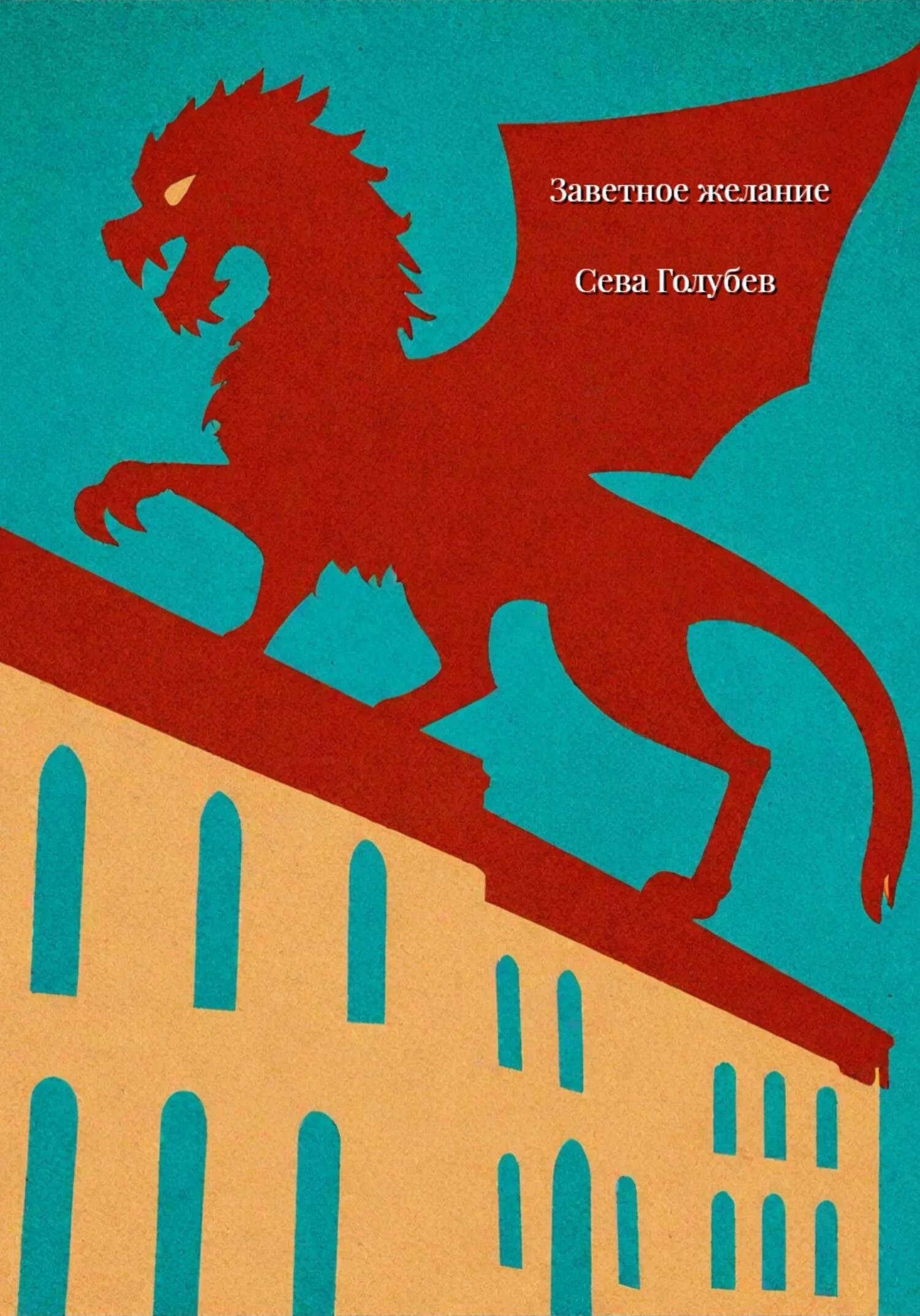 Обложка Заветное желание