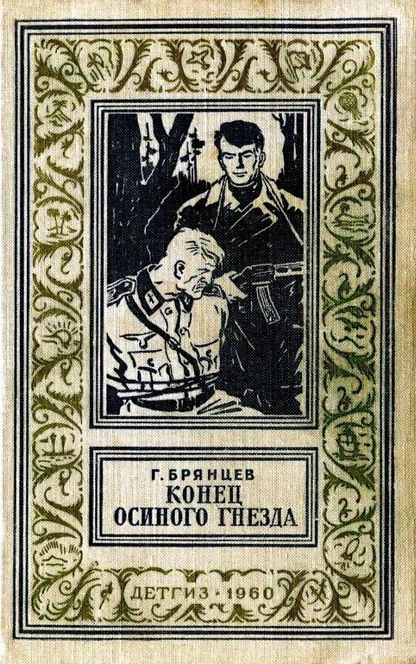 Обложка Конец Осиного гнезда